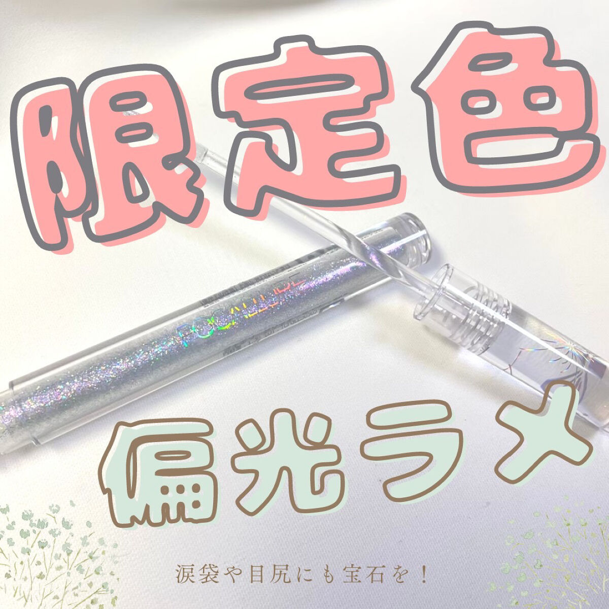 フェアリーグリッターライナー S05 フェアリージュエル(日本限定)/FOCALLURE/グリッターを使ったクチコミ（1枚目）