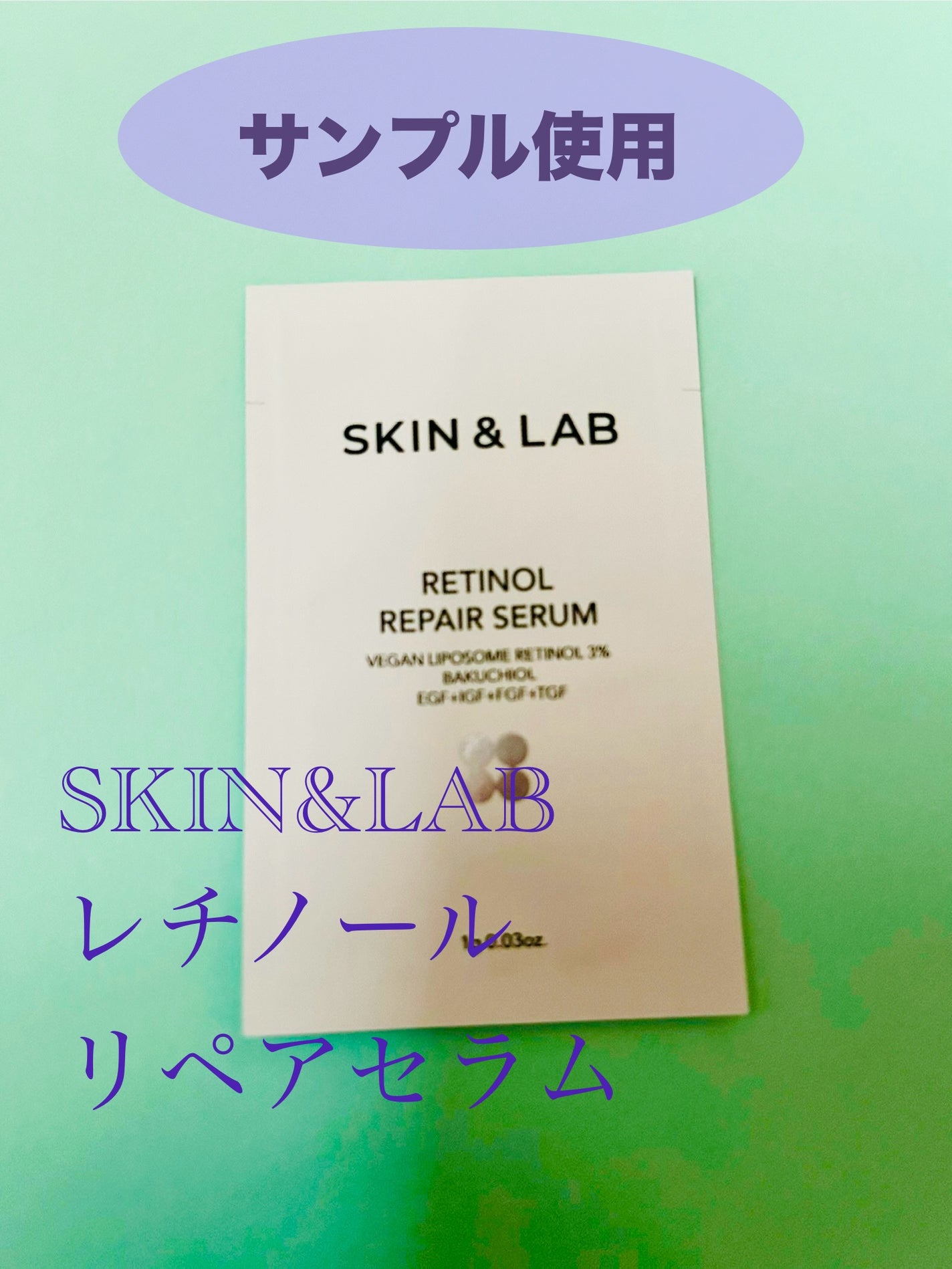 ヴィーガンリポソームレチノールセラム/SKIN&LAB/美容液を使ったクチコミ(1枚目)