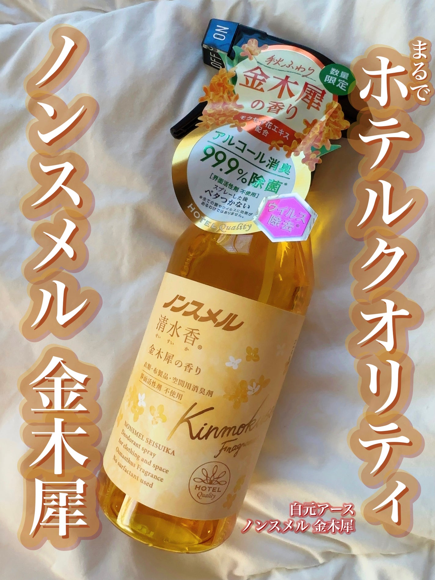 ノンスメル 金木犀/白元アース/ファブリックミストを使ったクチコミ(3枚目)