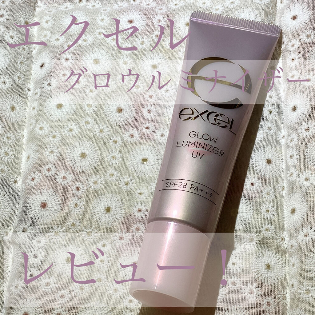 グロウルミナイザー UV/excel/化粧下地を使ったクチコミ（1枚目）