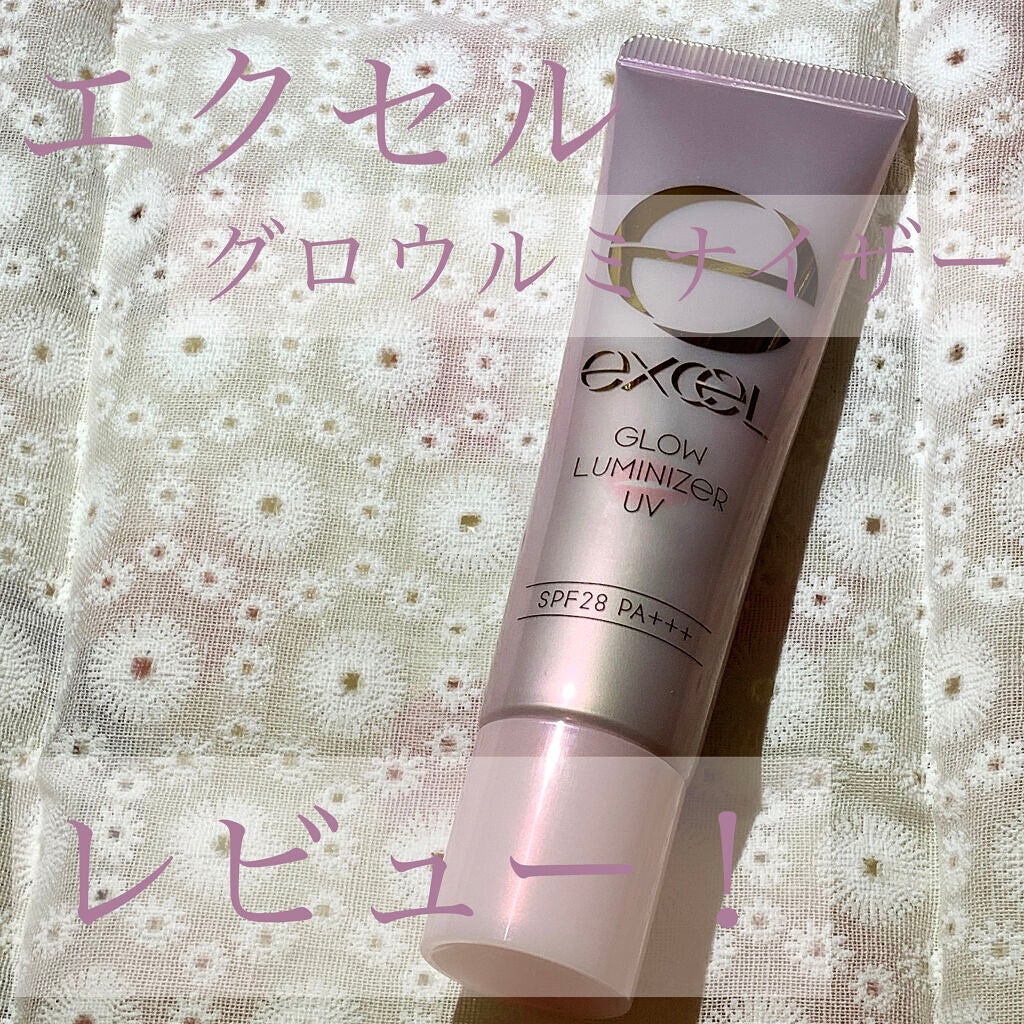 グロウルミナイザー UV/excel/化粧下地を使ったクチコミ(1枚目)