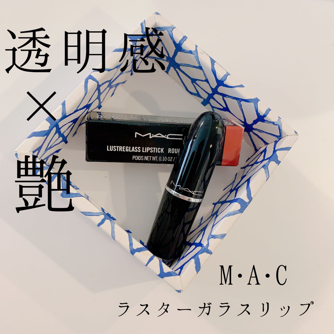 ラスターガラス リップスティック/M・A・C/口紅を使ったクチコミ(1枚目)