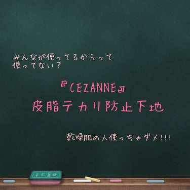 皆さんこんばんは^^*


みなさんも1度は使ったことがあるもしくは
見たことがあるのではないでしょうか
『CEZANNE 皮脂テカリ防止下地』
ですがこれ乾燥肌の人には不向きなんです
そんなこと知って