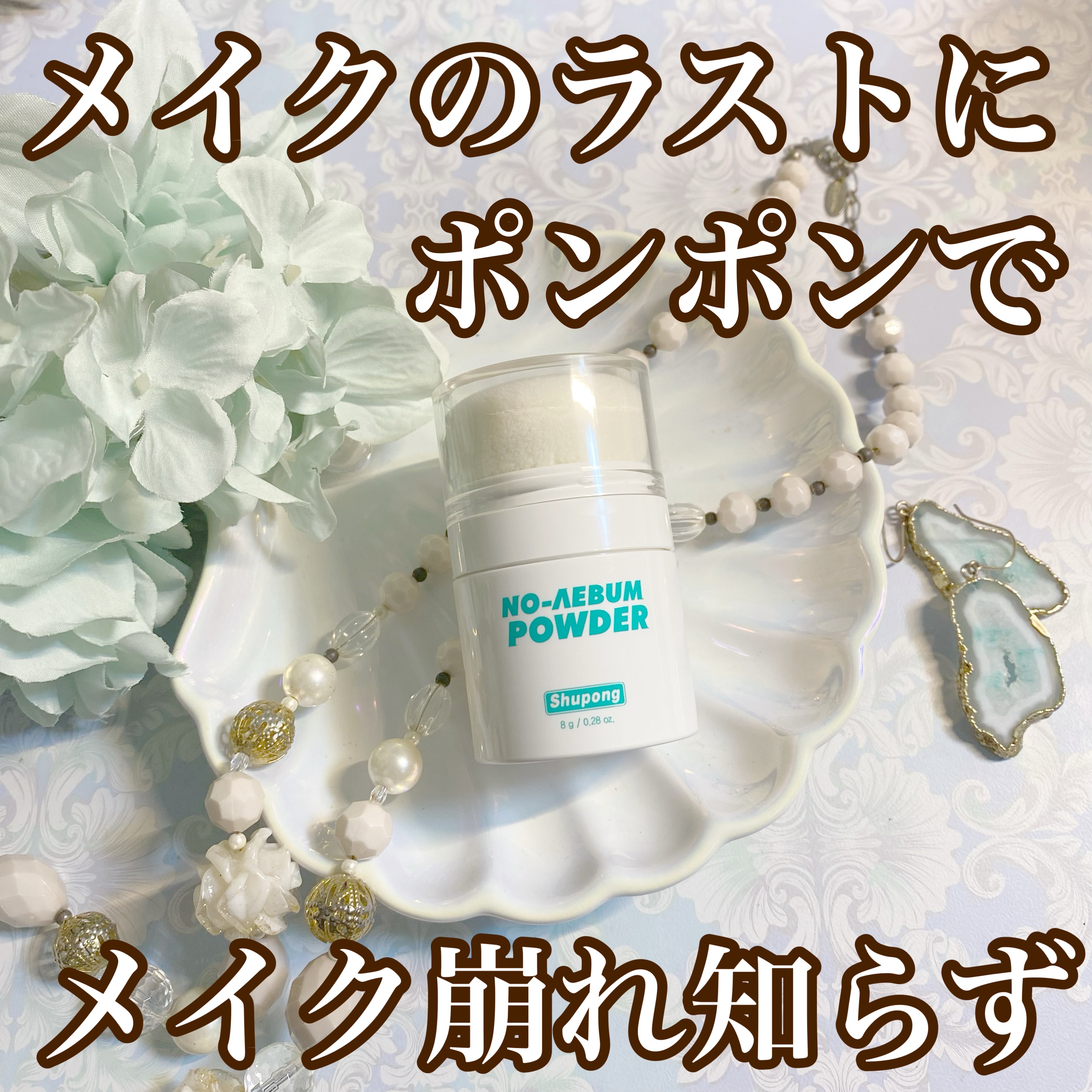 ノーセバムパウダー/Shupong/ルースパウダーを使ったクチコミ（1枚目）