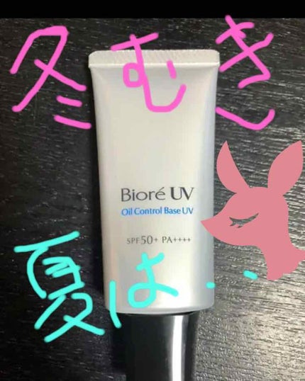 ビオレUV SPF50+の化粧下地UV 皮脂テカリ防止タイプ/ビオレ/化粧下地を使ったクチコミ(1枚目)