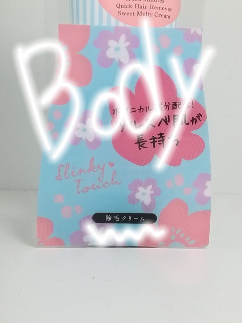 除毛ミルク/スリンキータッチ/除毛クリームを使ったクチコミ(2枚目)