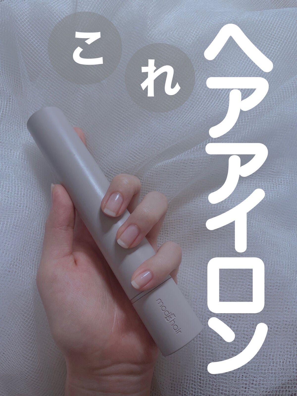 スタイリッシュ モバイルヘアアイロン(MHS-1342)/mod's hair/ストレートアイロンを使ったクチコミ(1枚目)