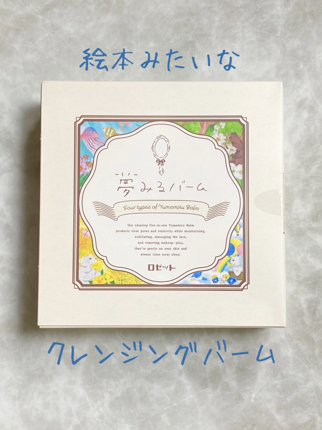 夢みるバーム 海泥スムースモイスチャー/ロゼット/クレンジングバームを使ったクチコミ（1枚目）