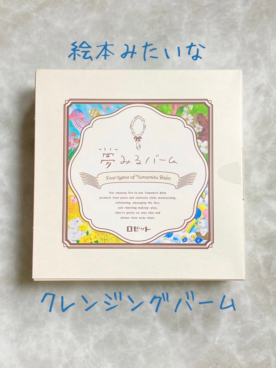 夢みるバーム 海泥スムースモイスチャー/ロゼット/クレンジングバームを使ったクチコミ(1枚目)