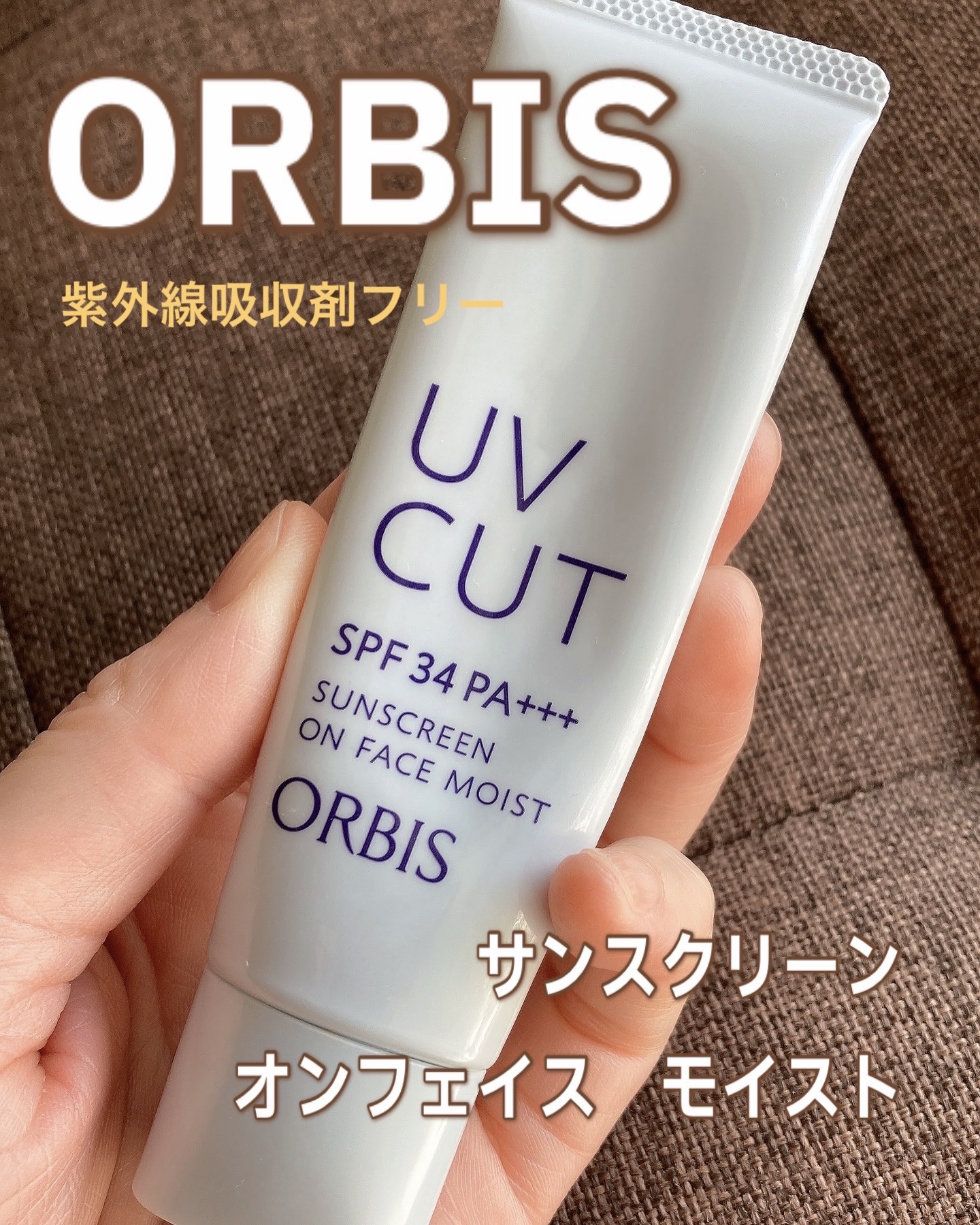 サンスクリーン(R)オンフェイス モイスト/オルビス/日焼け止めクリームを使ったクチコミ（1枚目）