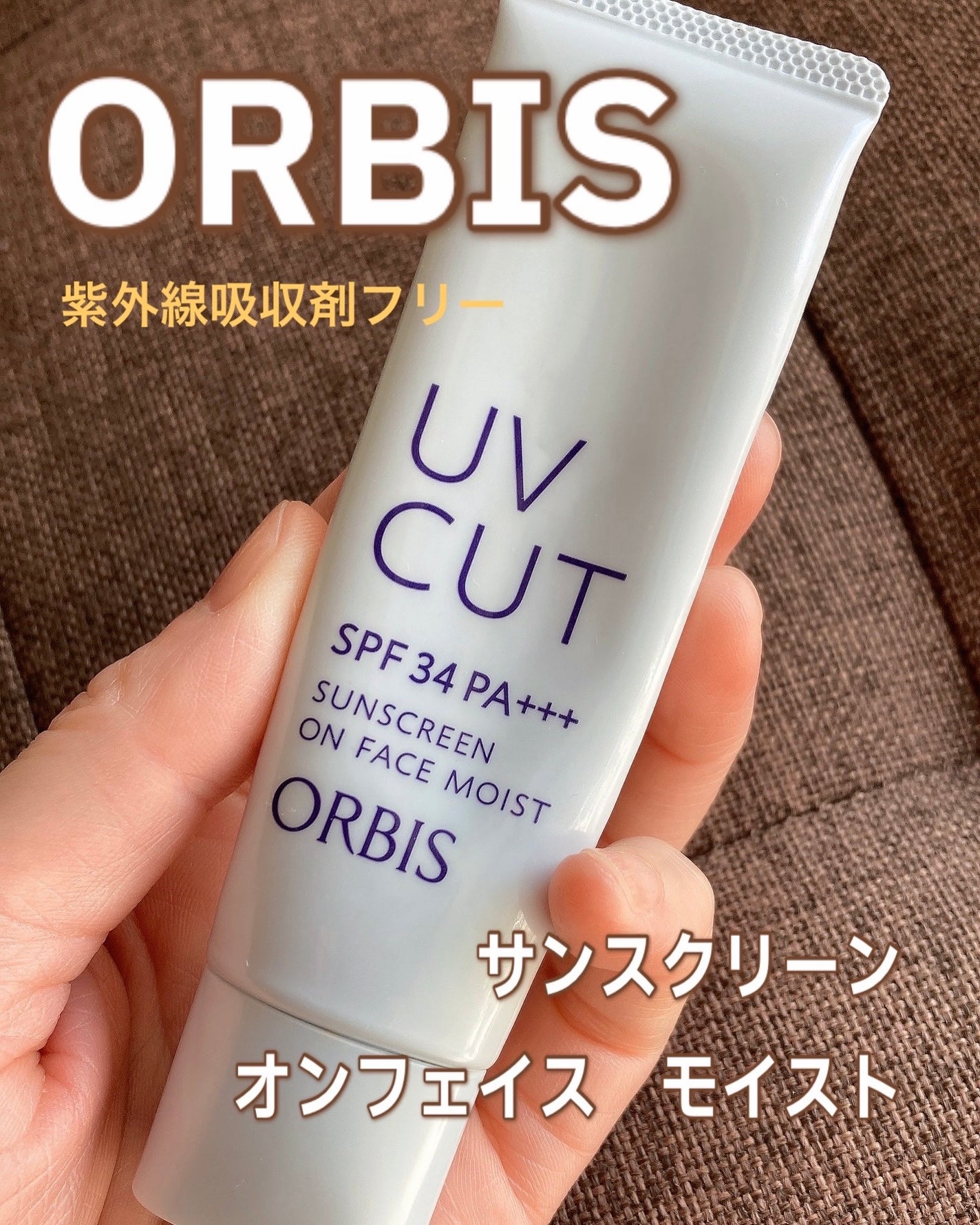 サンスクリーン(R)オンフェイス モイスト/オルビス/日焼け止めクリームを使ったクチコミ(1枚目)