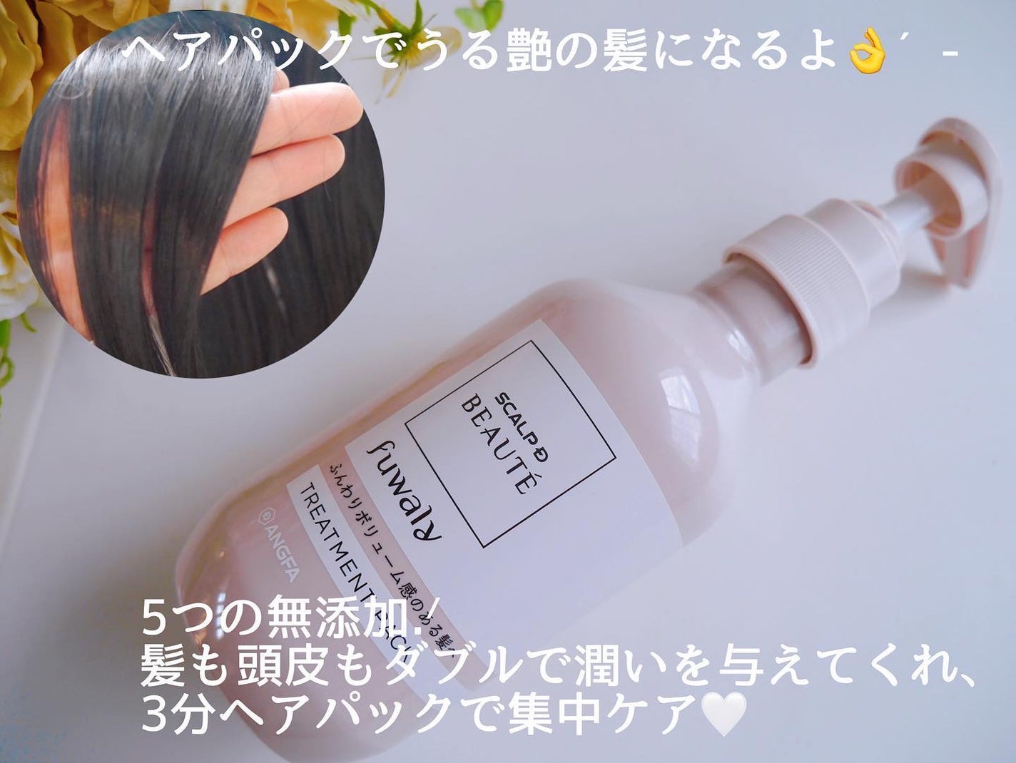 スカルプD ボーテ フワリー スカルプシャンプー/トリートメントパック/アンファー(スカルプD)/市販シャンプーを使ったクチコミ(5枚目)