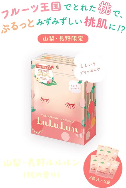 山梨・長野ルルルン(桃の香り)/ルルルン/シートマスク・パックを使ったクチコミ(1枚目)