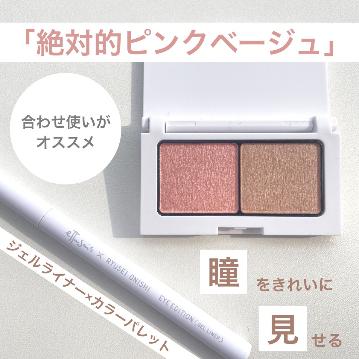 エテュセ アイエディション(ジェルライナー) R728 絶対的ピンクベージュ（数量限定）/ettusais/ジェルアイライナーを使ったクチコミ（1枚目）