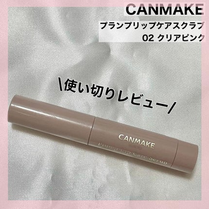 プランプリップケアスクラブ/キャンメイク/リップスクラブを使ったクチコミ(1枚目)