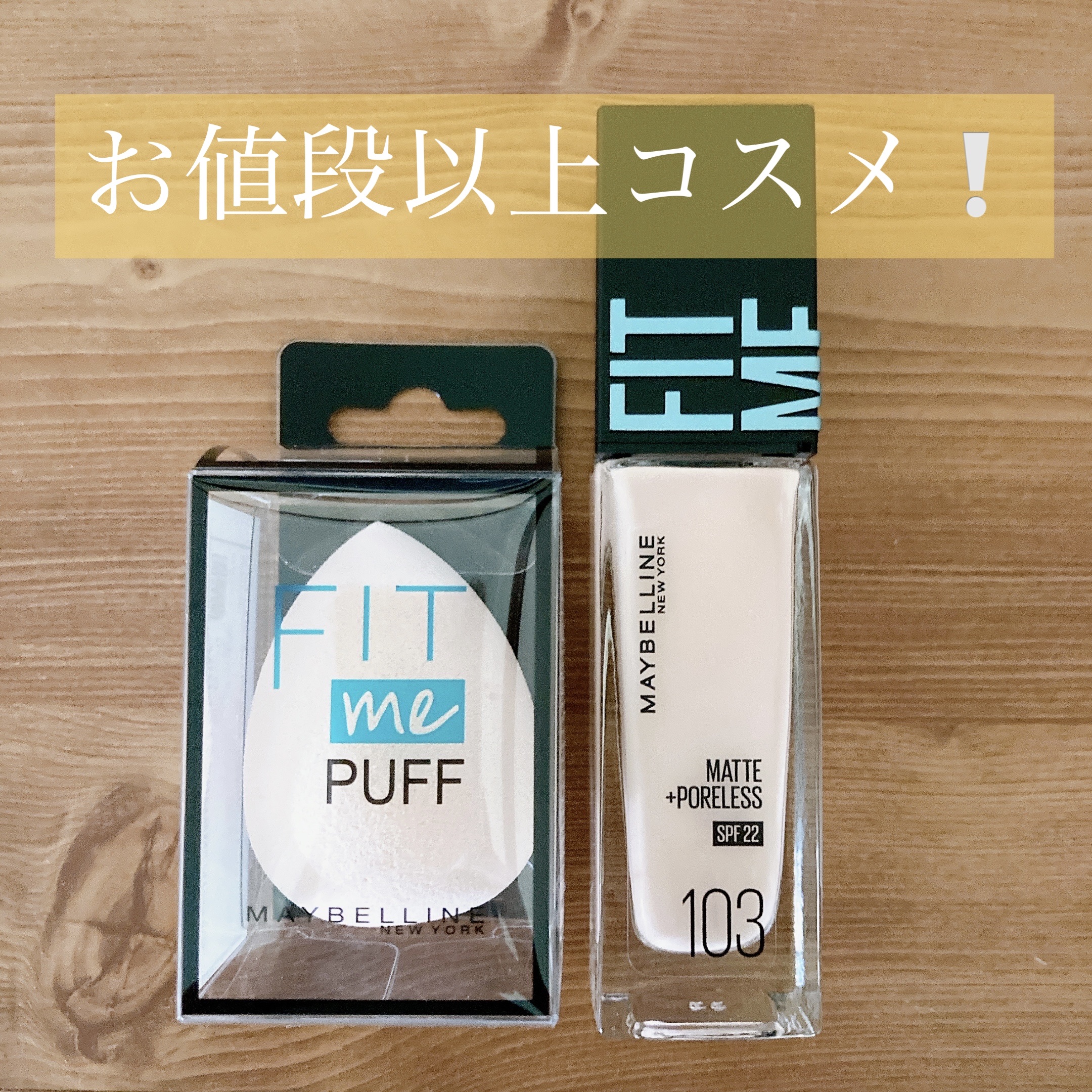 フィットミー リキッドファンデーション R/MAYBELLINE NEW YORK/リキッドファンデーションを使ったクチコミ（1枚目）