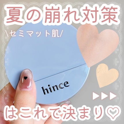 hince セカンドスキンメッシュマットクッションのクチコミ「【崩れにくいファンデ】【hince】
\これからの季節におすすめ🎀/
メイクが崩れやすい夏に.....」(1枚目)