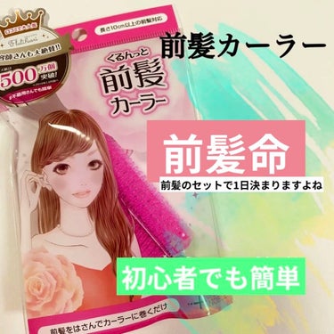 フルリフアリ くるんっと前髪カーラー/STYLE+NOBLE/ヘアケアグッズを使ったクチコミ（1枚目）