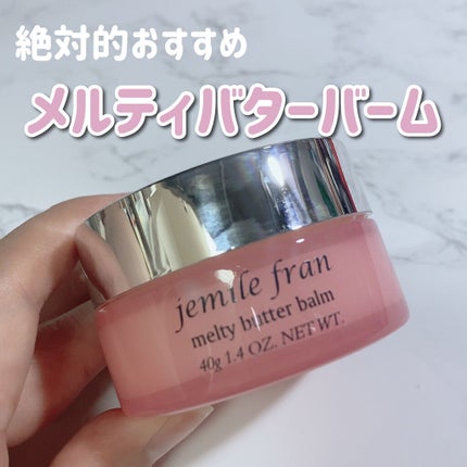 ジェミールフラン メルティバター バーム/ジェミールフラン/ヘアバームを使ったクチコミ(1枚目)