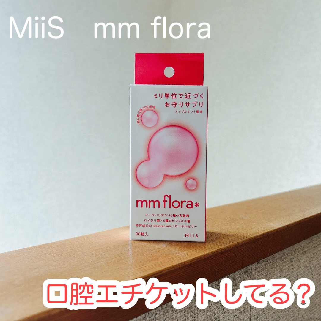 エムエムフローラ/MiiS/その他オーラルケアを使ったクチコミ（1枚目）