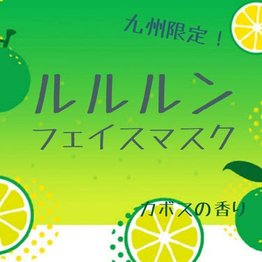 九州ルルルン（カボスの香り）/ルルルン/シートマスク・パックを使ったクチコミ（1枚目）