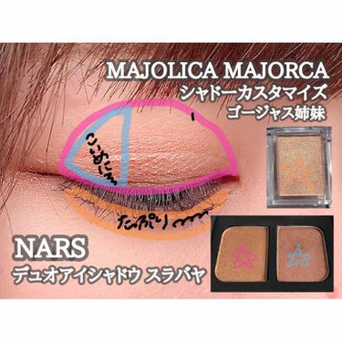 デュオアイシャドー/NARS/パウダーアイシャドウを使ったクチコミ（2枚目）