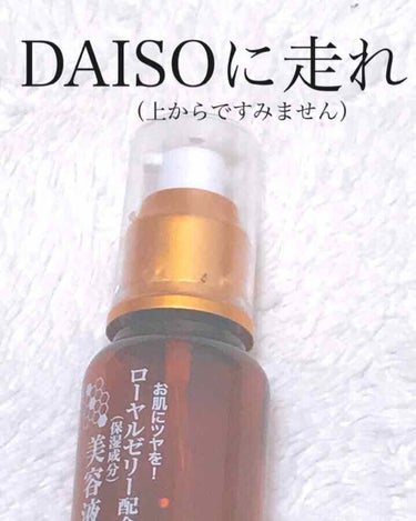 ローヤルゼリー配合 栄養ローション/DAISO/美容液を使ったクチコミ（1枚目）