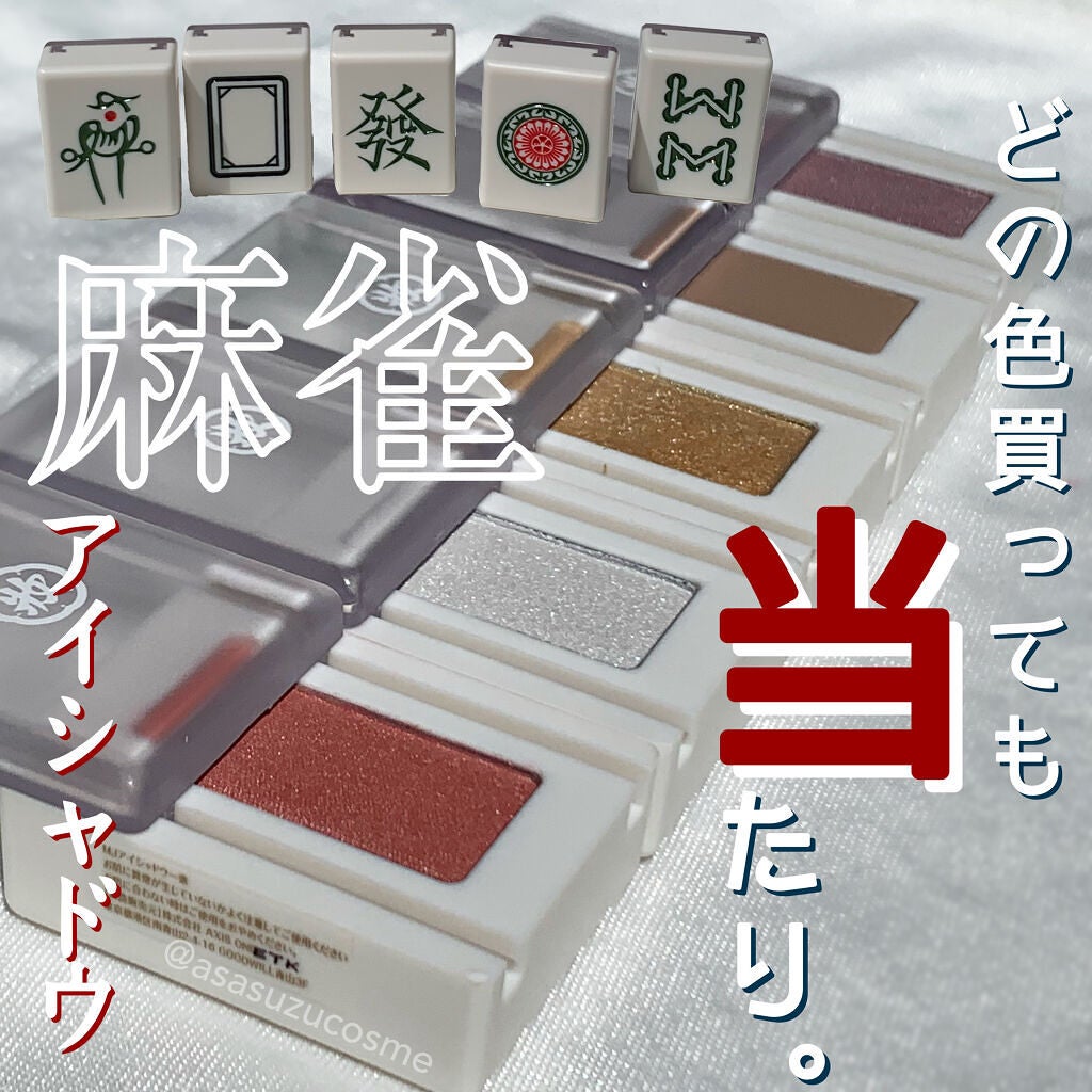麻雀アイシャドウ/和粧/単色アイシャドウを使ったクチコミ(1枚目)