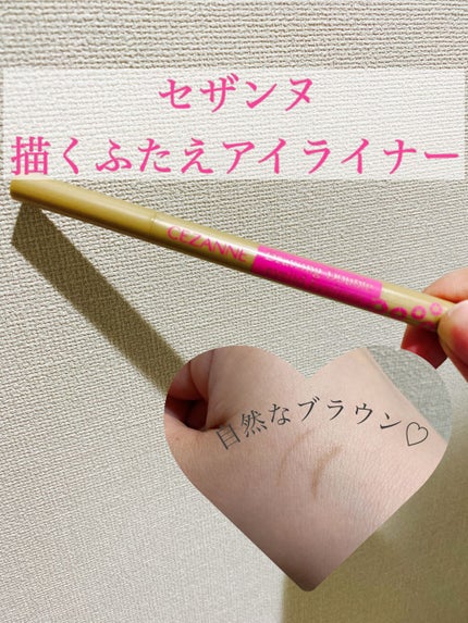 描くふたえアイライナー/CEZANNE/リキッドアイライナーを使ったクチコミ(1枚目)