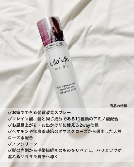 ケラさら/Lila efu/ヘアミストを使ったクチコミ(3枚目)