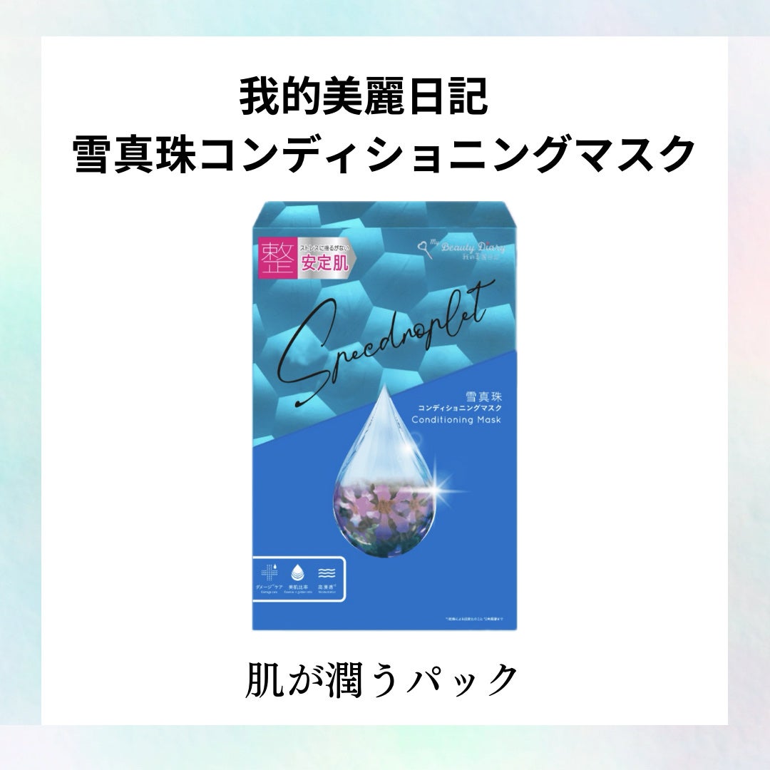 我的美麗日記(私のきれい日記) 雪真珠コンディショニングマスク/我的美麗日記/シートマスク・パックを使ったクチコミ(1枚目)