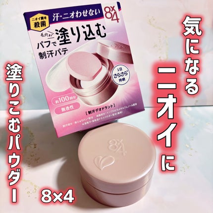 8x4 デオドラントパテ【医薬部外品】/8x4/デオドラント・制汗剤を使ったクチコミ(1枚目)