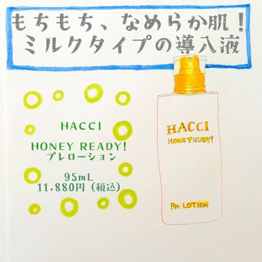 ハニーレディ/HACCI/ブースター・導入液を使ったクチコミ（1枚目）