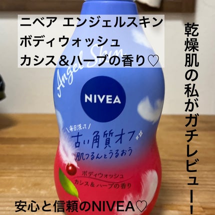 ニベア ニベア エンジェルスキン ボディウォッシュ カシス&ハーブの香りのクチコミ「こんばんは!今日はニベア エンジェルスキン ボディウォッシュ カシス&ハーブの香りについて乾燥.....」(1枚目)