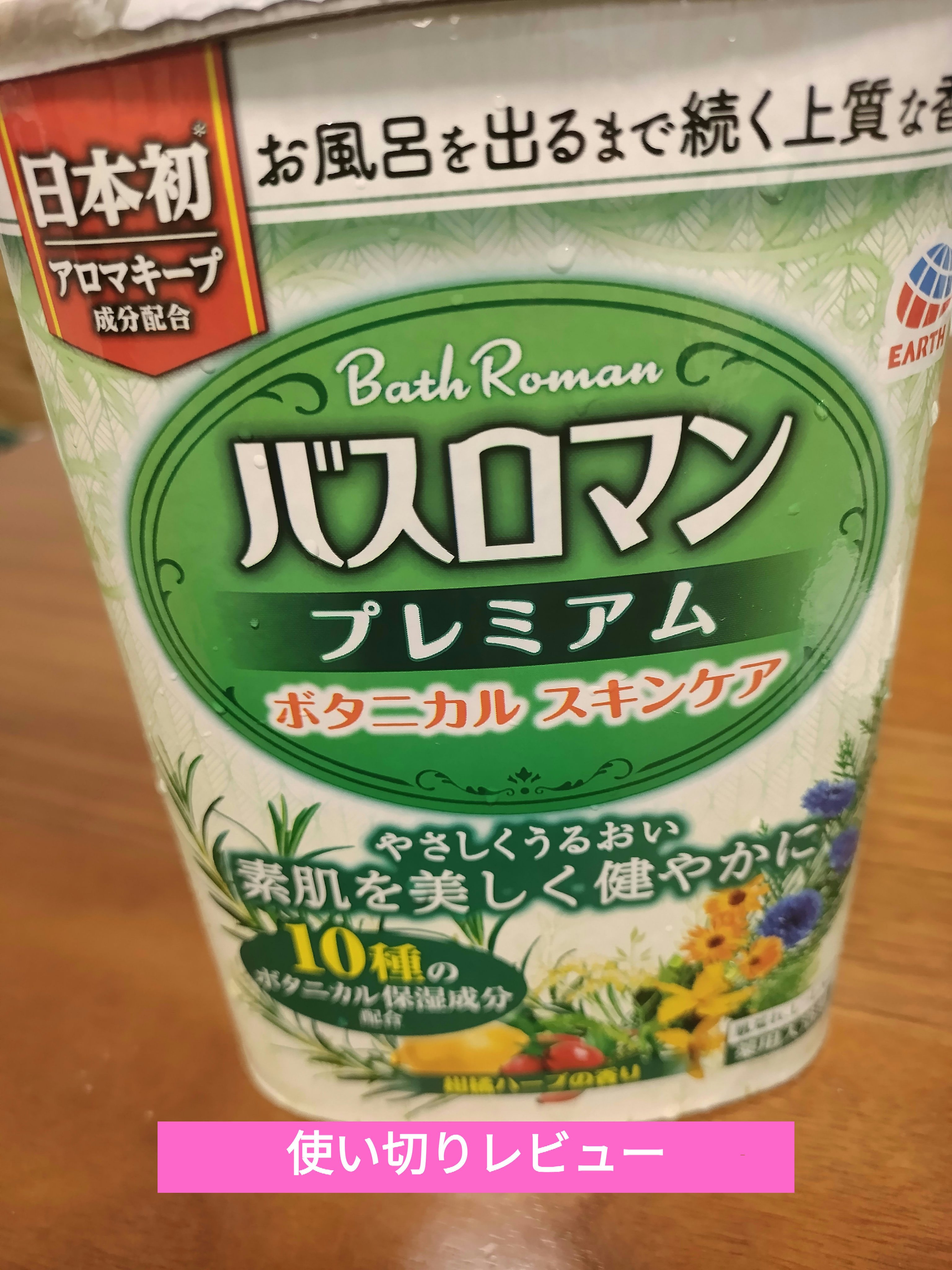 バスロマン プレミアム ボタニカルスキンケア /バスロマン/無機塩系入浴剤を使ったクチコミ（1枚目）