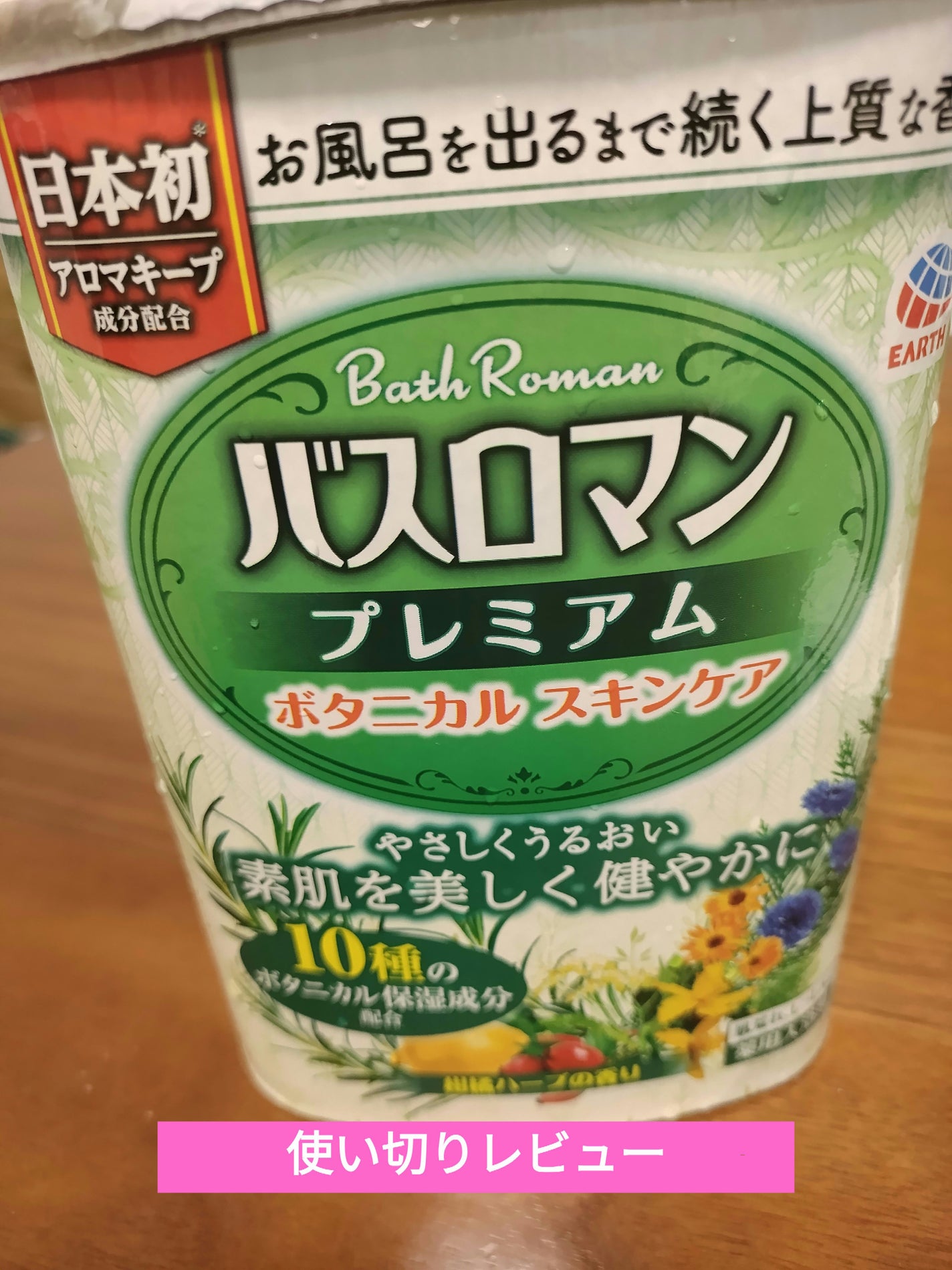 バスロマン プレミアム ボタニカルスキンケア /バスロマン/無機塩系入浴剤を使ったクチコミ(1枚目)