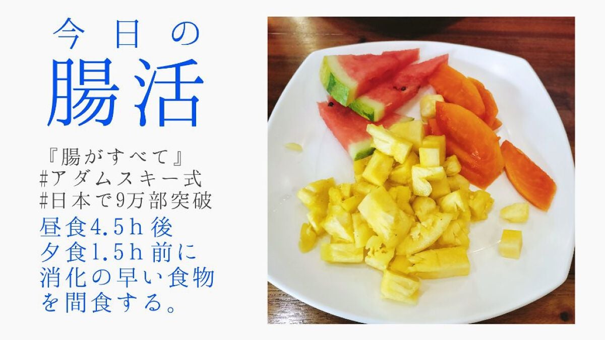 miina@汚肌工事録⚠️ on LIPS 「✍🍎11/10の#アダムスキー式腸活またまた昼食→フルーツのみ..」(1枚目)