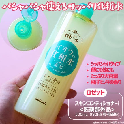 ロゼット スキンコンディショナーi/ロゼット/化粧水を使ったクチコミ(2枚目)