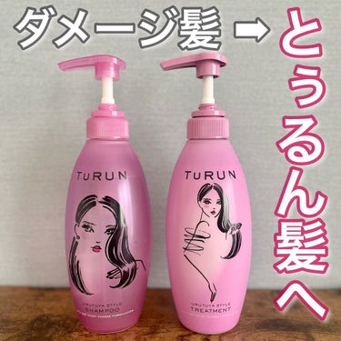 TuRUN ウルツヤスタイル シャンプー／トリートメント トリートメント ポンプ/STYLEE/シャンプー・コンディショナーを使ったクチコミ（1枚目）