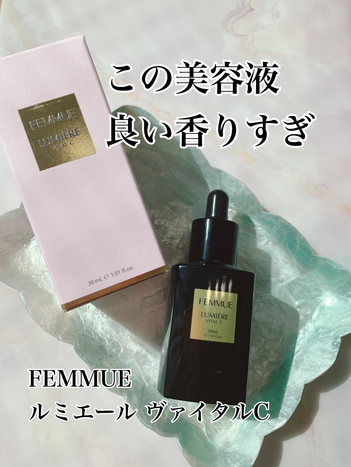 ルミエール ヴァイタルC/FEMMUE/ブースター・導入液を使ったクチコミ(1枚目)