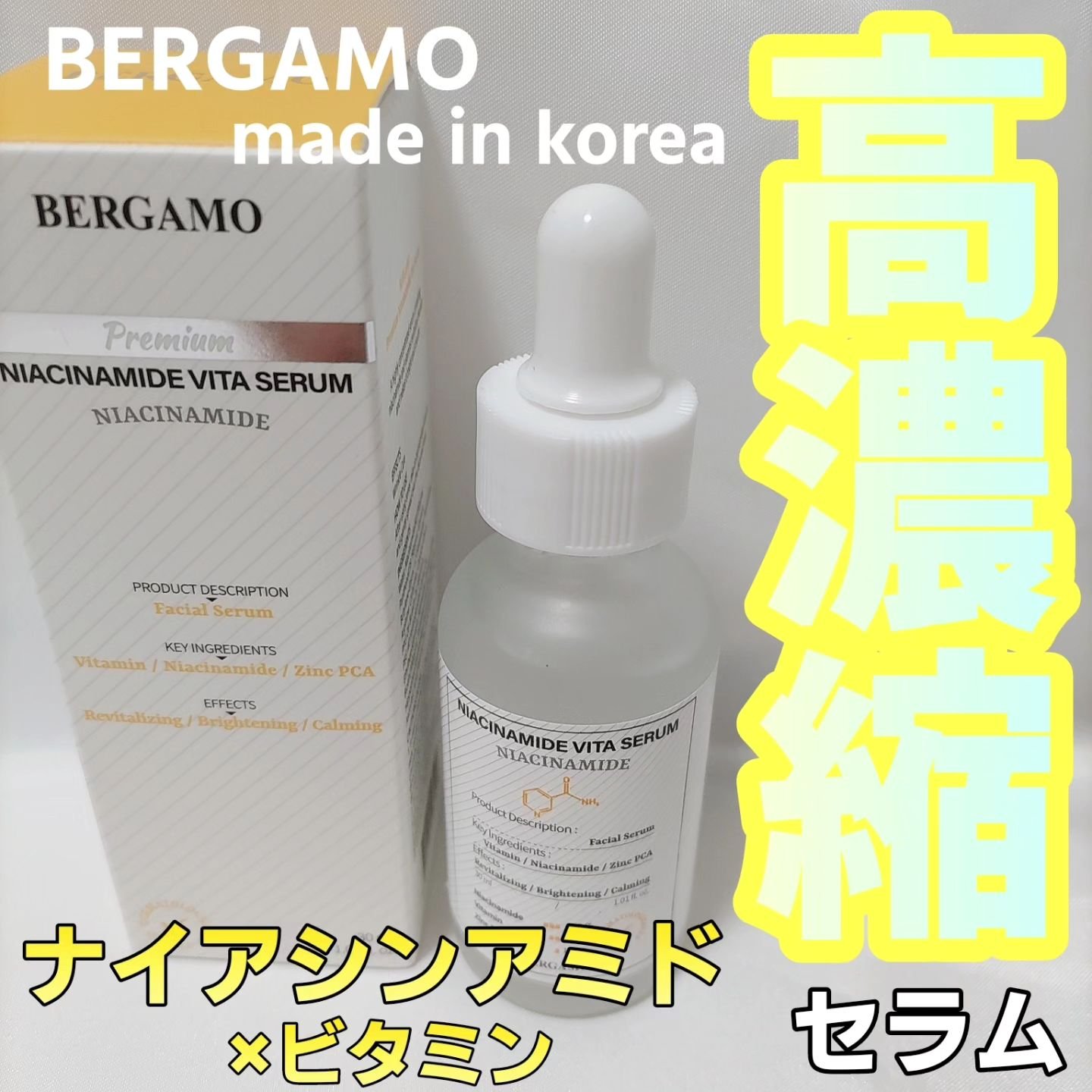 プレミアムナイアシンアミドビタセラム/BERGAMO /美容液を使ったクチコミ（1枚目）