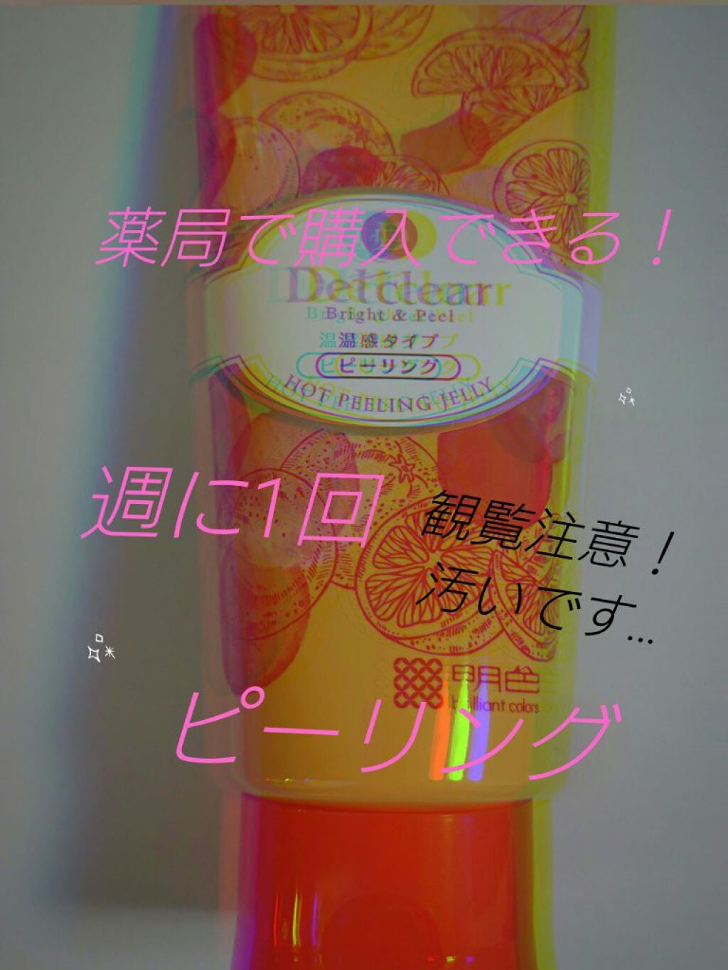 DETクリア ブライト&ピール ピーリングジェリー<ホット>/Detclear/ピーリングを使ったクチコミ(1枚目)