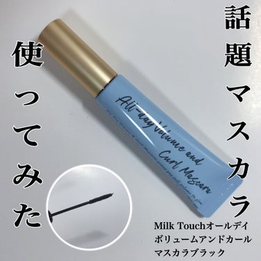 Milk Touch オールデイ ボリュームアンドカールマスカラのクチコミ「🤍話題のマスカラ使ってみた🤍


────────────

Milk Touch
オールデイ.....」（1枚目）