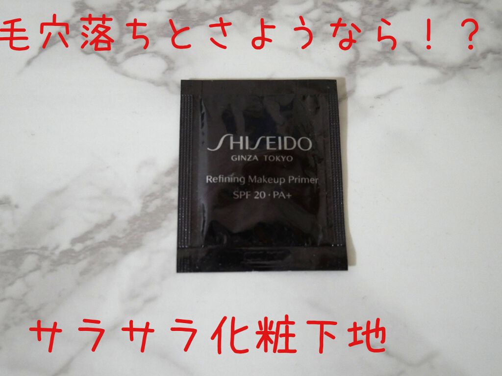 リファイニング メーキャッププライマー/SHISEIDO/化粧下地を使ったクチコミ(1枚目)