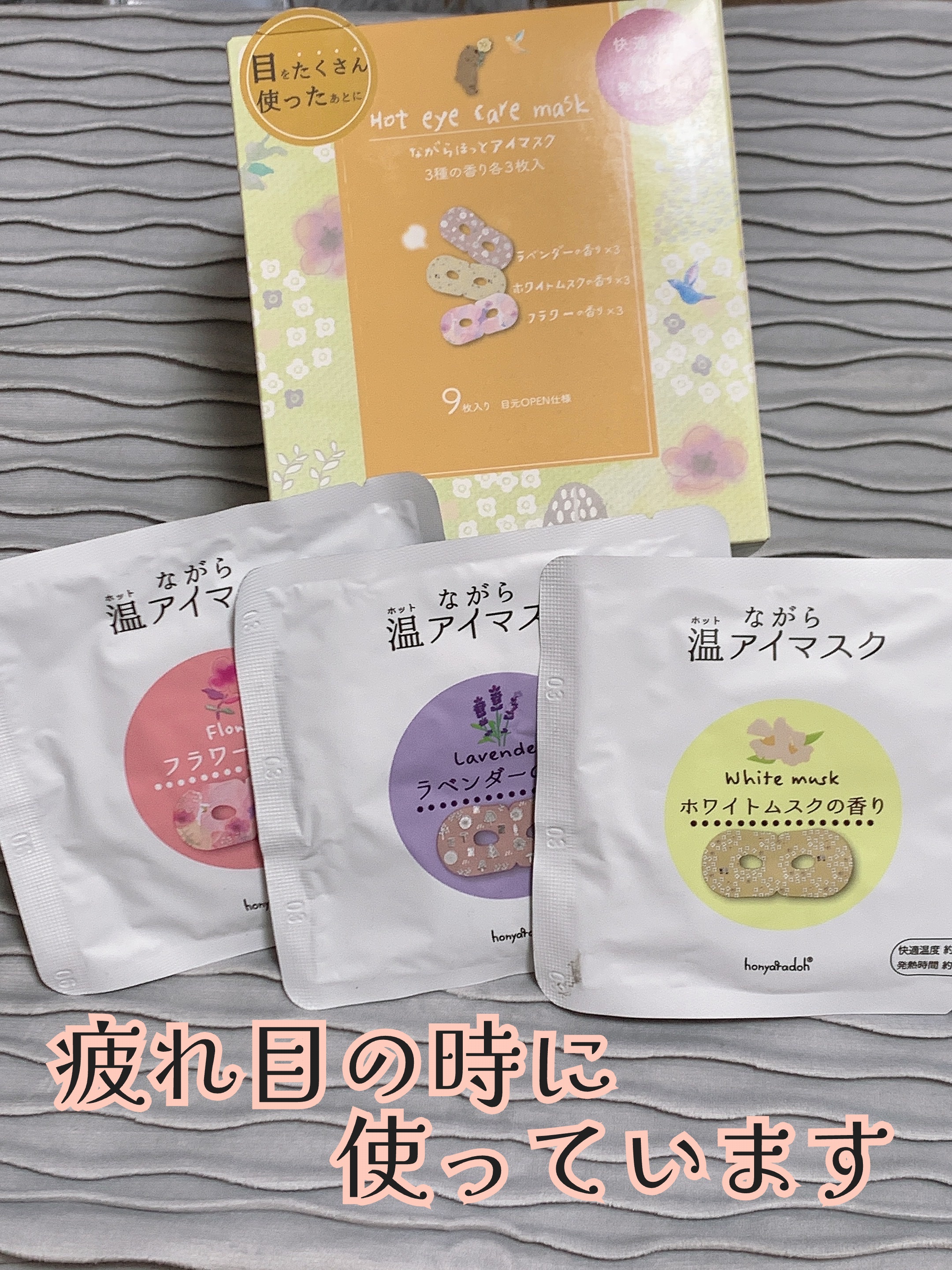 ほんやら堂 ながら温アイマスクアソート/ほんやら堂/ホットアイマスクを使ったクチコミ（1枚目）