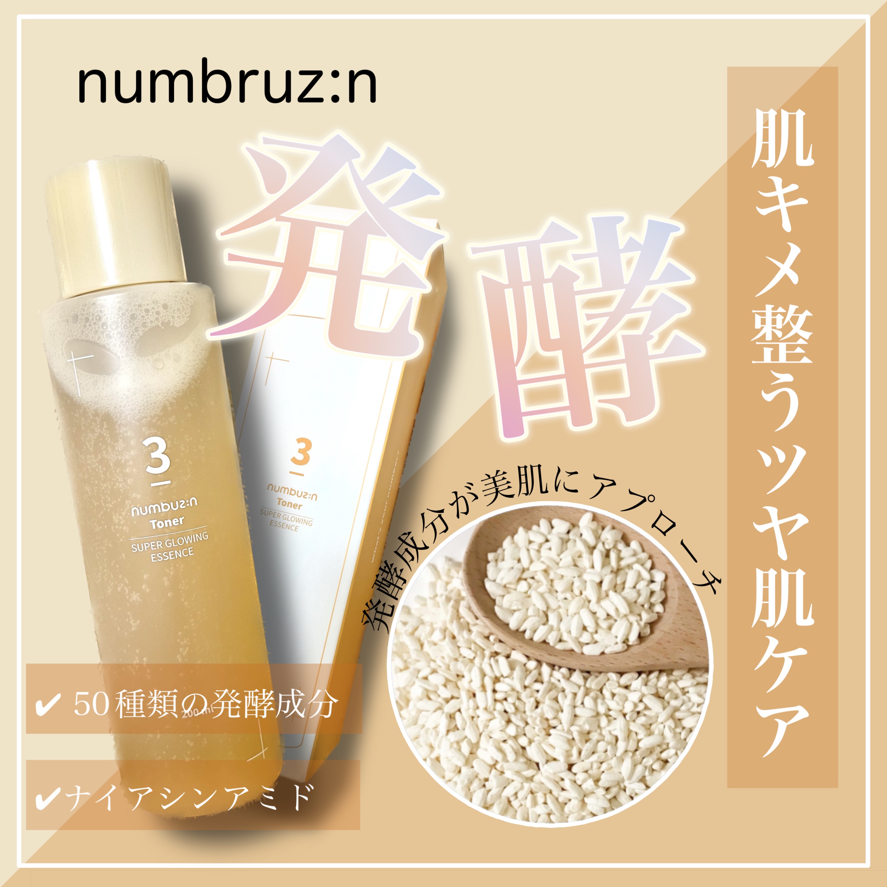 numbuzin 3番 うるツヤ発酵トナーのクチコミ「＼ 毛穴ふっくらシームレス肌に ／

numbuzin
3番 うるツヤ発酵トナー
◼︎ 販売価.....」（1枚目）