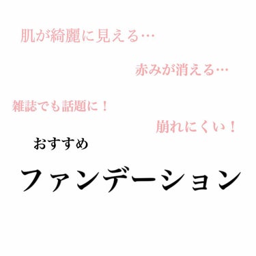 最近暑い日や雨の日で湿気や汗でメイクが崩れますね…😭
そんな中今まで使ったファンデーションで私が個人的に良かったなと思うものを紹介します😌🍀

ベースでも特にファンデーションはとても力を入れてメイクして