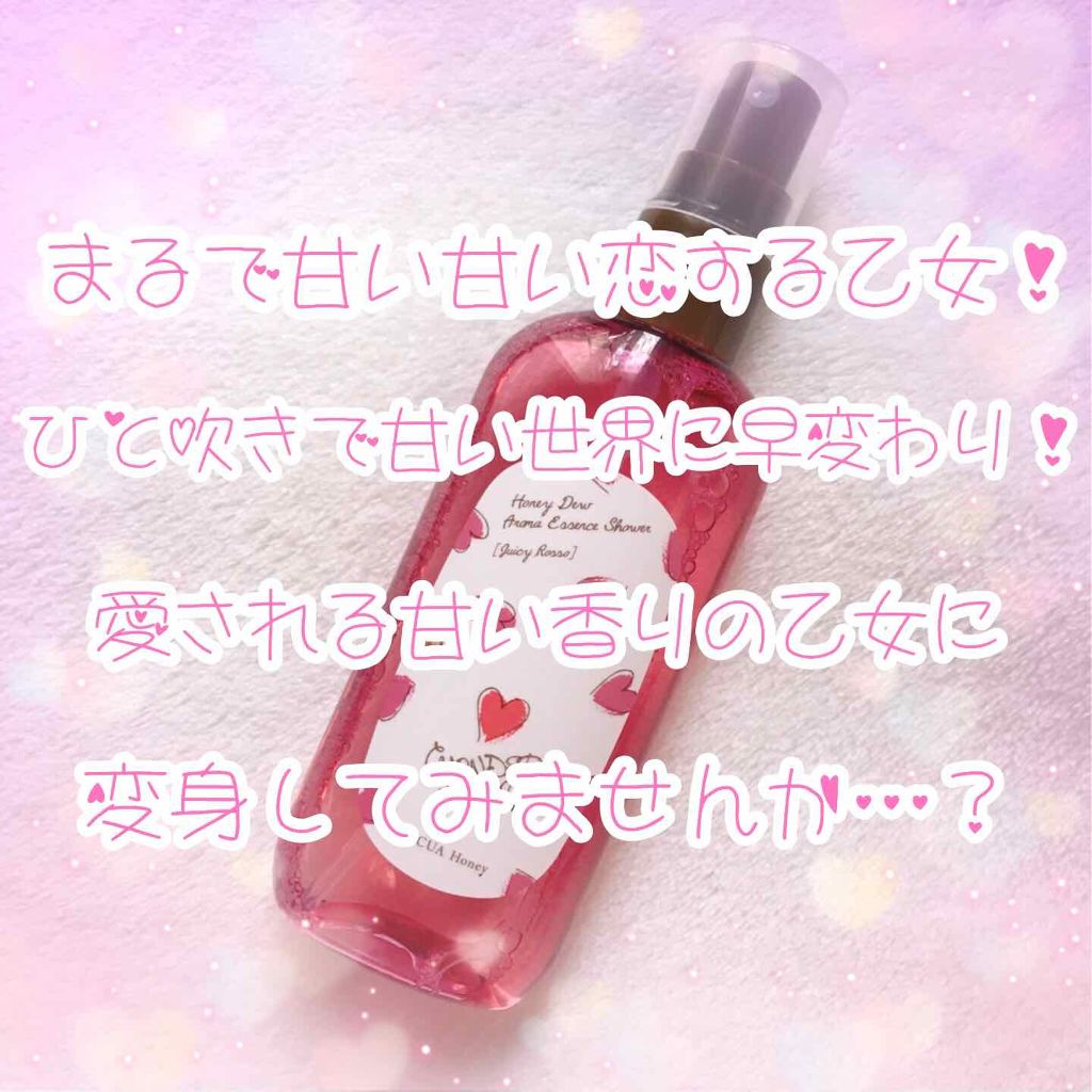 ワンダーハニー アロマエッセンスシャワー ジューシーロッソ/VECUA Honey/香水(その他)を使ったクチコミ（1枚目）