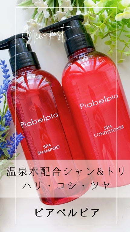 スパシャンプー/コンディショナー/ピアベルピア/市販シャンプーを使ったクチコミ(1枚目)
