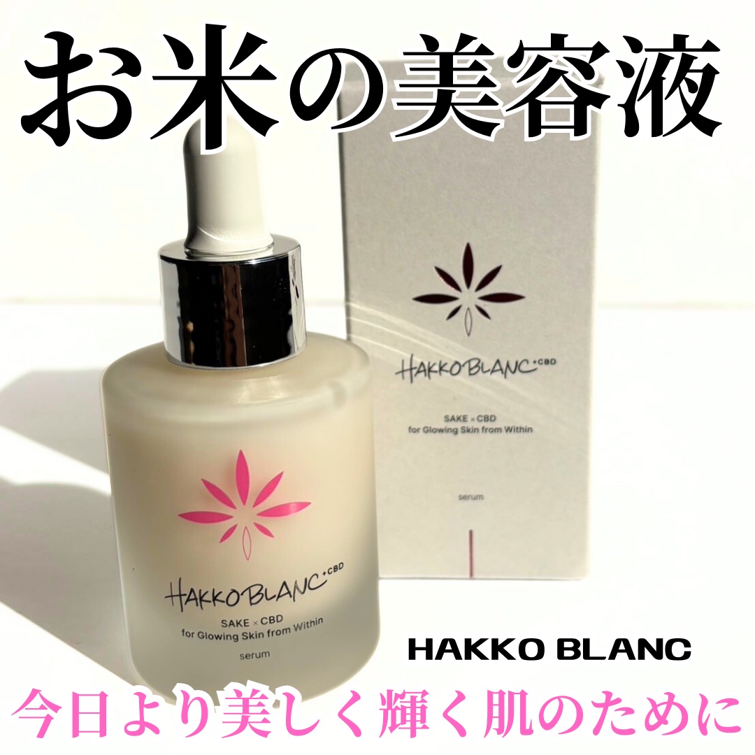 発酵ブラン　美容液 /HAKKOBLANC/美容液を使ったクチコミ（1枚目）